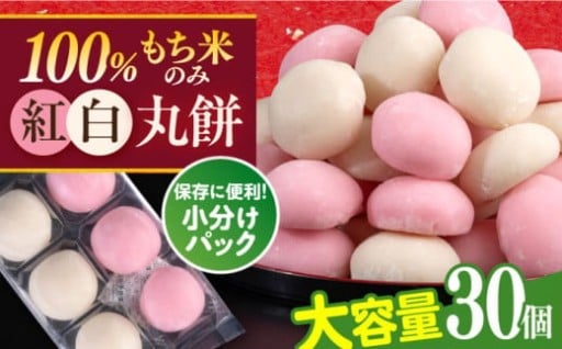 添加物不使用！山形県産ヒメノモチを使った紅白丸餅