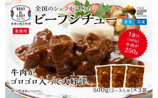 牛肉 がゴロゴロ入った ビーフシチュー 500g×3袋セット（1袋：2～3人分）