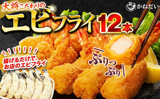 揚げるだけで、お店の味　大将こだわりのエビフライ 12本