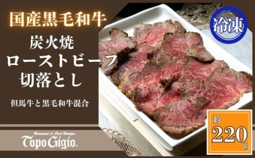 ★但馬牛レストランのローストビーフ　切り落し★