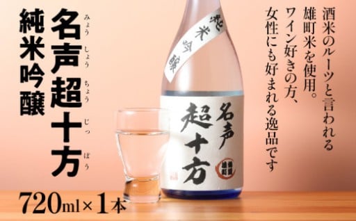 名声超十方 純米吟醸 720ml 