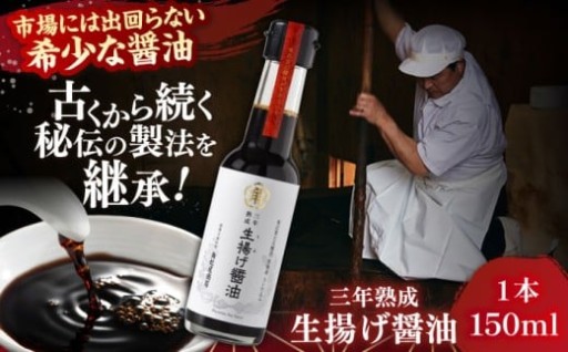 さい仕込み3年熟成！料理を格上げする生きたお醤油