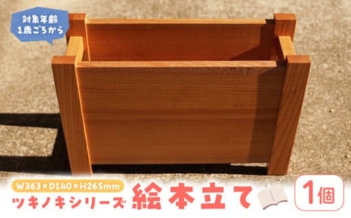 ＜数量限定＞ ツキノキシリーズ 絵本立て (1個)
