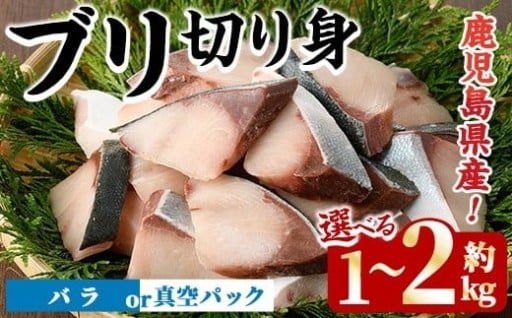 ＜先行予約受付中！2025年11月以降順次発送予定＞＜種類・内容量が選べる！＞ブリの切り身(約1kg～2kg)