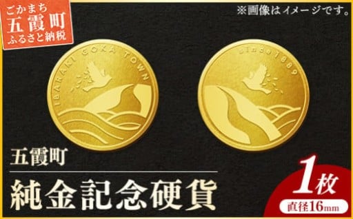 【純金】五霞町記念硬貨 1枚