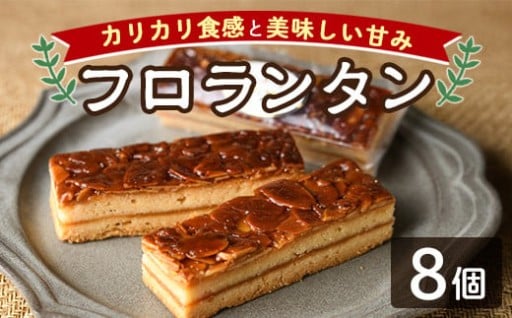 ＼カリカリ食感と甘味がたまらない／「フロランタン」 (8個)