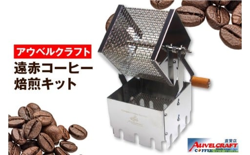 ☕アウベルクラフト　遠赤コーヒー焙煎キット☕