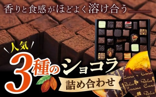 ショコラ 詰め合わせ 3種類