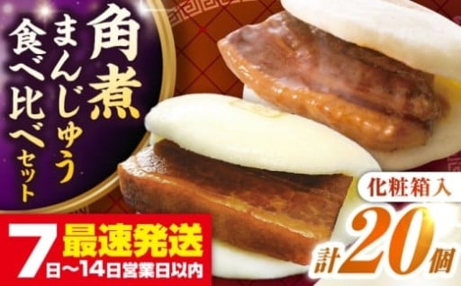 【とろける旨さ！】角煮まんじゅう食べ比べセット