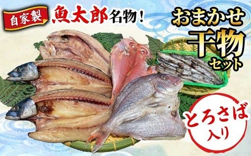 魚太郎名物 自家製とろさば入り干物セット