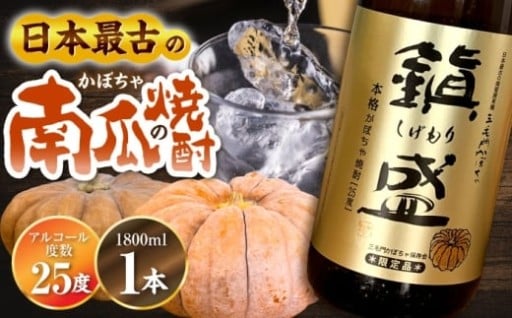 ロックがおすすめ！幻のかぼちゃ焼酎で晩酌を「三毛門かぼちゃ焼酎」