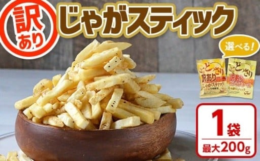 ＜訳あり ！種類が選べる！＞ お試し どっさり 訳アリじゃがスティック (1袋・最大200g)