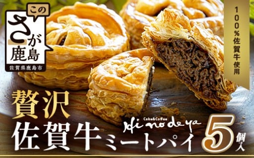 贅沢佐賀牛ミートパイ【5個入】 D-275