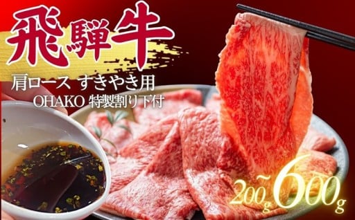 OHAKO特製"役"草の割り下で堪能する極上の飛騨牛すき焼き