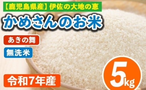 令和7年産 鹿児島県伊佐産 かめさんのお米(5kg・あきの舞・無洗米)