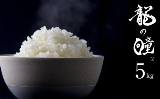日本を代表するブランド米「龍の瞳」