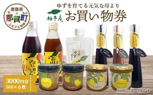 柚冬庵で使えるお買物券【お土産購入に利用可能】