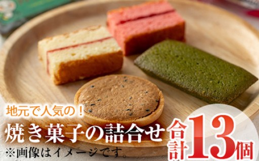 焼き菓子詰め合わせ (合計13個・2種×5個、1種×3個)