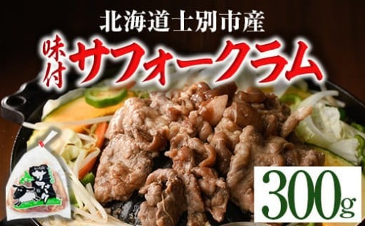 北海道士別市産 味付 サフォーク ラム (300g)