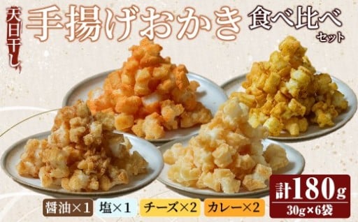 天日干し揚げおかき 食べ比べセット