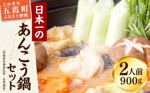鍋-1グランプリで優勝したあんこう鍋セット（２人前）