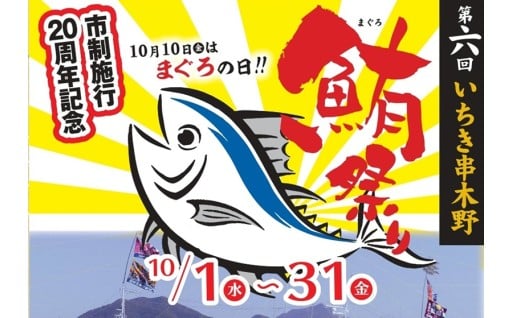第6回 鮪（まぐろ）祭り！ 10月10日はまぐろの日！