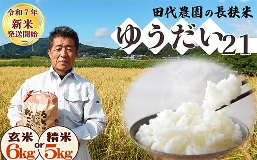 ゆうだい21、奇跡の長狭米登場！