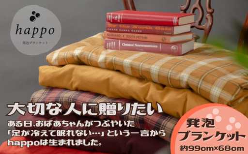 ★熱源は体温。発泡ブランケット★