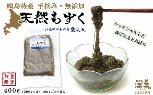 かもめ島特産 手摘み 「天然もずく」