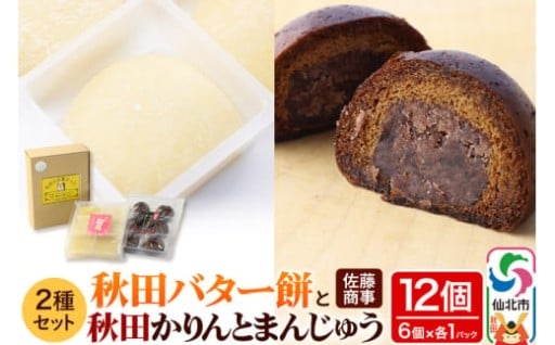 秋田銘菓♥バターもち＆かりんとう饅頭の詰合わせ