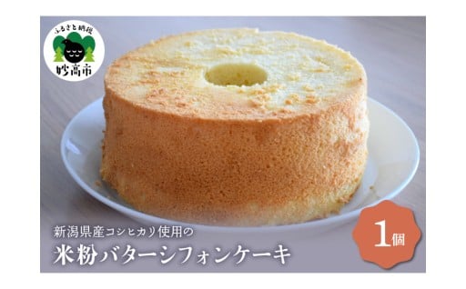 コシヒカリ使用のもちもち米粉バターシフォンケーキ