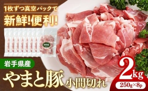 【NEW】岩手県産やまと豚小間切れ 約2kg【小分け】
