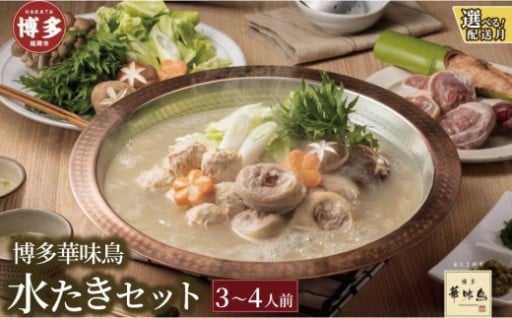 ＜選べる発送＞博多華味鳥　水たきセット（３～４人前）🍲