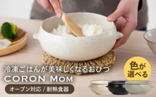 【美濃焼】炊き立てごはんを毎日楽しむおひつ「CORON Mom」