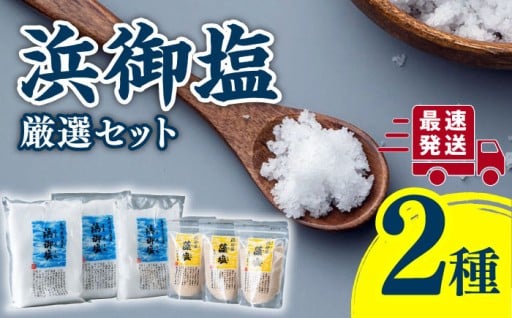 いつもの料理がランクアップ！対馬の浜御塩 厳選セット