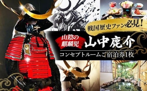 【NEW】竹葉　鹿介コンセプトルーム ご宿泊券