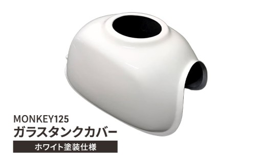 MONKEY125　ガラスタンクカバー