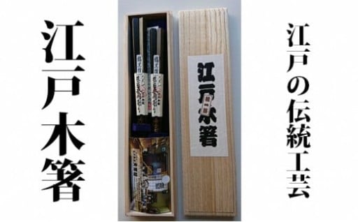 【江戸木箸】🥢伝統工芸　極上五角縞黒檀（夫婦箸）桐箱入り🥢