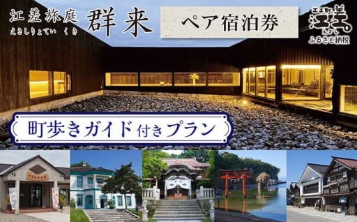 江差旅庭 群来ペア宿泊券1泊2食・町歩きガイド付