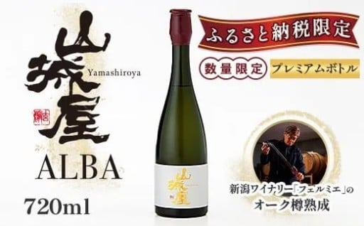 越銘醸「山城屋」ふるさと納税限定プレミアムボトル