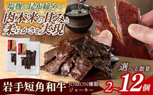 【選べる数量】JOMON燻製ビーフジャーキー30g【岩手短角和牛】