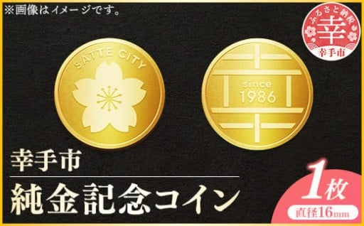 幸手市純金記念コイン 1枚