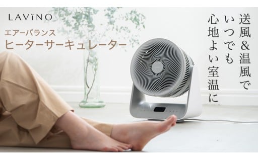 LAVINO 送風＆温風ヒーターサーキュレーター