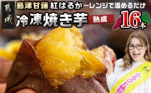 都城市より～島津甘藷(紅はるか)冷凍焼き芋 16本
