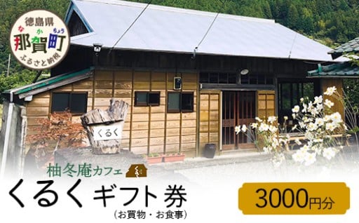 柚冬庵カフェくるく ギフト券(お買物・お食事) 