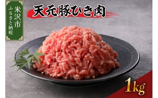 🥩天元豚 ひき肉 たっぷり1kg🥩 