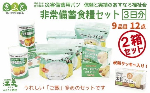 備えて安心「非常備蓄食料セット」