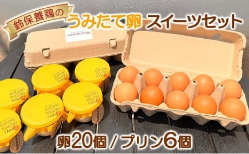 鈴保養鶏 うみたて 卵 たまごスイーツ セット