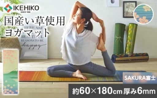 珍しい『国産い草使用のヨガマット』で心とカラダに癒やしを。