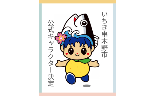 いちき串木野市は今年で20周年を迎えます♪
